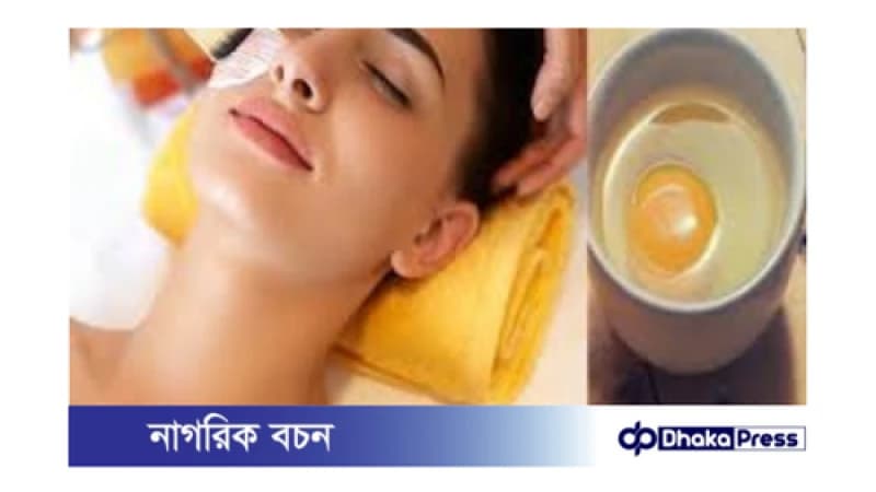 ডিমের কুসুম দিয়ে তৈরি ৪টি ফেসপ্যাক যা আপনার ত্বককে উজ্জ্বল করবে ডিমের কুসুম দিয়ে তৈরি ৪টি ফেসপ্যাক যা আপনার ত্বককে উজ্জ্বল করবে