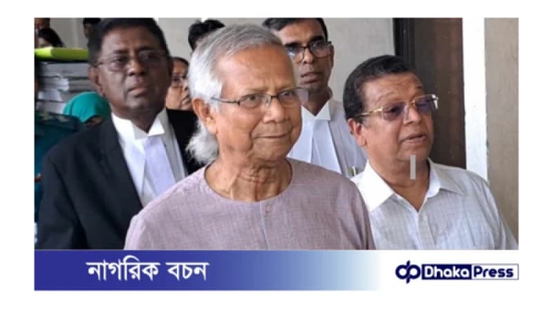 অভিযোগ গঠন বাতিল চেয়ে হাইকোর্টে ড. ইউনূস অভিযোগ গঠন বাতিল চেয়ে হাইকোর্টে ড. ইউনূস