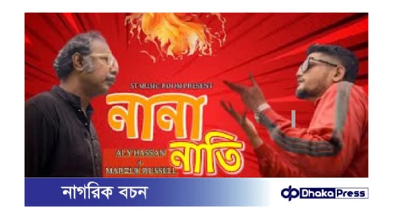 ঈদে প্রকাশিত ভাইরাল হওয়া ‘নানা নাতি’ গানটি ইউটিউব থেকে সরাতে বিটিআরসিকে হাইকোর্টের নির্দেশ ঈদে প্রকাশিত ভাইরাল হওয়া ‘নানা নাতি’ গানটি ইউটিউব থেকে সরাতে বিটিআরসিকে হাইকোর্টের নির্দেশ