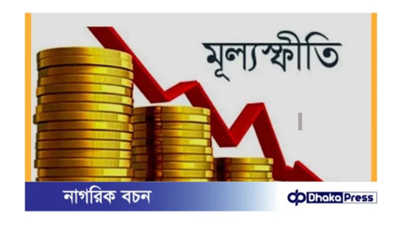জুন মাসে খাদ্যপণ্যের মূল্যস্ফীতি কমে দাঁড়িয়েছে ৯ দশমিক ৭২ শতাংশে জুন মাসে খাদ্যপণ্যের মূল্যস্ফীতি কমে দাঁড়িয়েছে ৯ দশমিক ৭২ শতাংশে