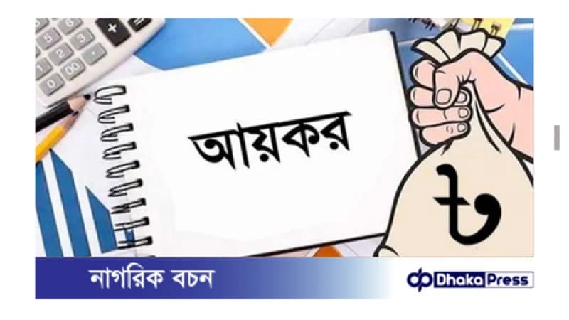 রিটার্ন জমার প্রমাণপত্র না দিলে বাড়তি অগ্রিম কর দেওয়ার বাধ্যবাধকতা রিটার্ন জমার প্রমাণপত্র না দিলে বাড়তি অগ্রিম কর দেওয়ার বাধ্যবাধকতা