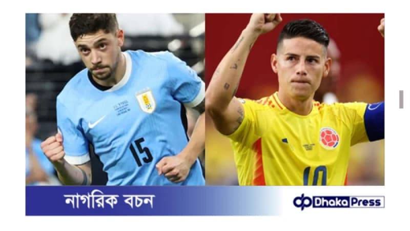 আগামীকাল সকাল ৬টায় কোপার শেষ সেমিফাইনালে মাঠে নামছে উরুগুয়ে-কলম্বিয়া আগামীকাল সকাল ৬টায় কোপার শেষ সেমিফাইনালে মাঠে নামছে উরুগুয়ে-কলম্বিয়া