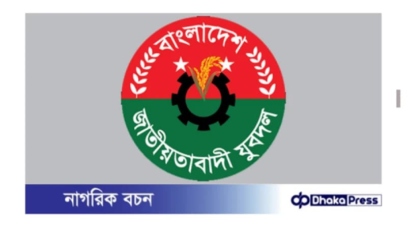 বিলুপ্তির তিন সপ্তাহ পরে জাতীয়বাদী যুবদলের আংশিক কমিটি ঘোষণা বিলুপ্তির তিন সপ্তাহ পরে জাতীয়বাদী যুবদলের আংশিক কমিটি ঘোষণা