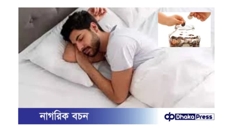 ভালো ঘুমের জন্য টাকা জমানো কতটা গুরুত্বপূর্ণ? ভালো ঘুমের জন্য টাকা জমানো কতটা গুরুত্বপূর্ণ?