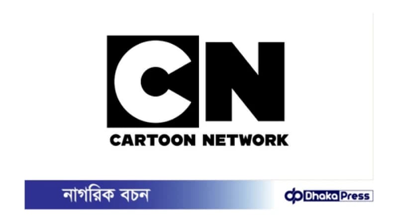 কার্টুন নেটওয়ার্ক সত্যিই কি বন্ধ হয়ে যাচ্ছে? কার্টুন নেটওয়ার্ক সত্যিই কি বন্ধ হয়ে যাচ্ছে?