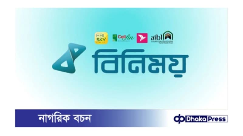 ‘বিনিময়’ প্ল্যাটফরমে লেনদেনের জন্য আলাদা অ্যাকাউন্ট খোলার নির্দেশ ‘বিনিময়’ প্ল্যাটফরমে লেনদেনের জন্য আলাদা অ্যাকাউন্ট খোলার নির্দেশ