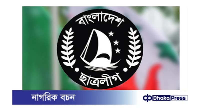 আজ চলমান কোটা আন্দোলন নিয়ে ছাত্রলীগের সংবাদ সম্মেলন আজ চলমান কোটা আন্দোলন নিয়ে ছাত্রলীগের সংবাদ সম্মেলন