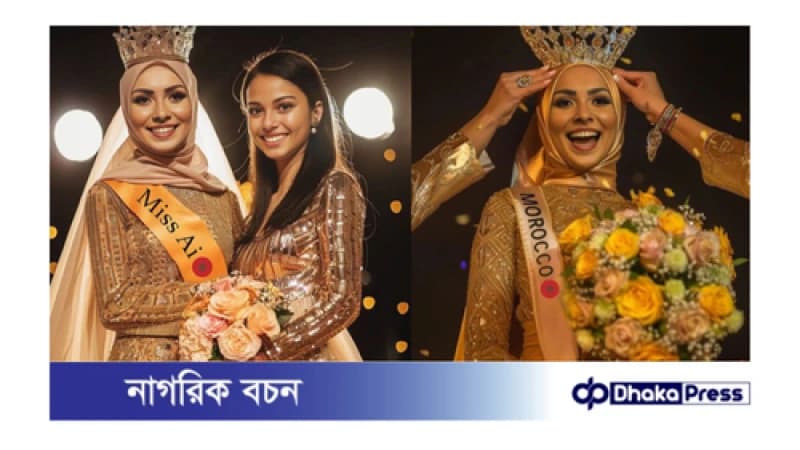 বিশ্বে প্রথমবারের মত অনুষ্ঠিত হল এআই সুন্দরী প্রতিযোগিতা বিশ্বে প্রথমবারের মত অনুষ্ঠিত হল এআই সুন্দরী প্রতিযোগিতা
