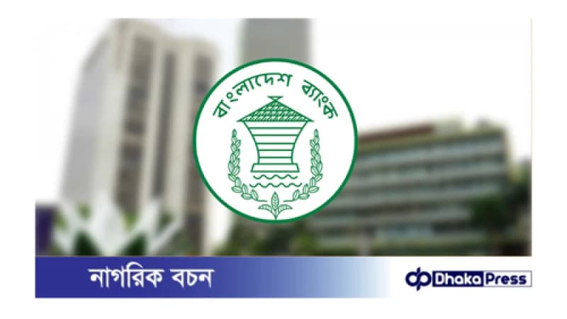 কেন্দ্রীয় ব্যাংক এবার ওয়েবসাইটে মুদ্রানীতি প্রকাশ করবে কেন্দ্রীয় ব্যাংক এবার ওয়েবসাইটে মুদ্রানীতি প্রকাশ করবে