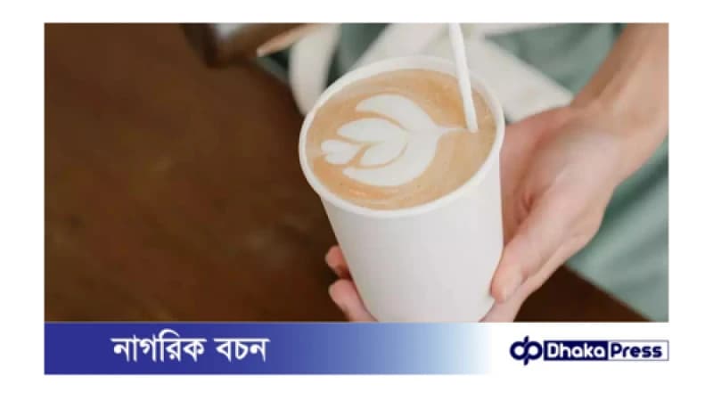 ওয়ান টাইম কাপে চা, কফি খেয়ে দীর্ঘমেয়াদি স্বাস্থ্যঝুঁকি পড়ছেন নাকি? ওয়ান টাইম কাপে চা, কফি খেয়ে দীর্ঘমেয়াদি স্বাস্থ্যঝুঁকি পড়ছেন নাকি?