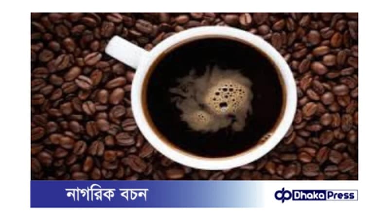 দিনের যে সময় থেকে কফি পান করা উচিত না: দিনের যে সময় থেকে কফি পান করা উচিত না: