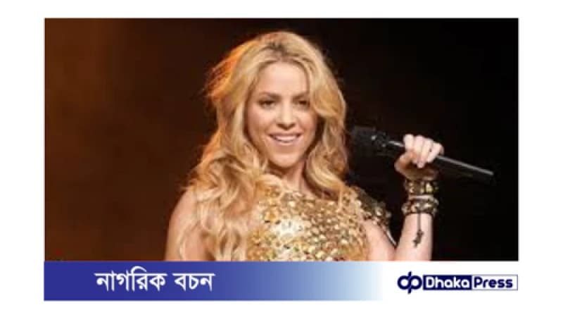 শাকিরা কোপা আমেরিকার ফাইনালে মঞ্চ মাতাবেন! শাকিরা কোপা আমেরিকার ফাইনালে মঞ্চ মাতাবেন!