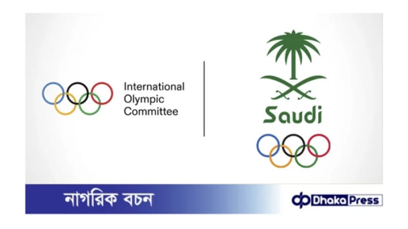 সৌদি আরবে প্রথমবারের মতো অনুষ্ঠিত হতে যাচ্ছে অলিম্পিক সৌদি আরবে প্রথমবারের মতো অনুষ্ঠিত হতে যাচ্ছে অলিম্পিক