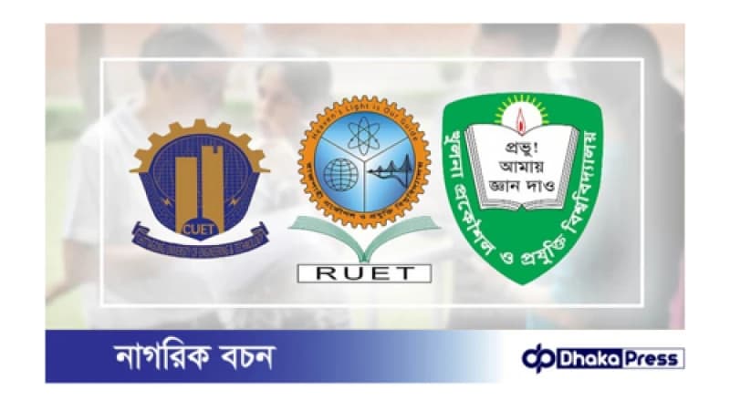 চুয়েট-রুয়েট-কুয়েটের ২০২৩-২৪ শিক্ষাবর্ষের ভর্তি প্রক্রিয়া ও ওরিয়েন্টেশন স্থগিত চুয়েট-রুয়েট-কুয়েটের ২০২৩-২৪ শিক্ষাবর্ষের ভর্তি প্রক্রিয়া ও ওরিয়েন্টেশন স্থগিত