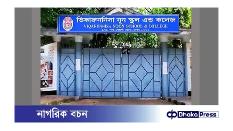 ভিকারুননিসা নূন স্কুলের ১৬৯ শিক্ষার্থীর ভর্তি বাতিল: আপিল বিভাগের রায় ভিকারুননিসা নূন স্কুলের ১৬৯ শিক্ষার্থীর ভর্তি বাতিল: আপিল বিভাগের রায়
