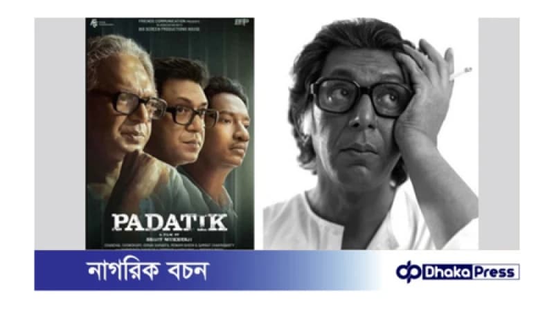 ১৫ আগস্ট পর্দায় আসছে চঞ্চলের সিনেমা ‘পদাতিক’ ১৫ আগস্ট পর্দায় আসছে চঞ্চলের সিনেমা ‘পদাতিক’