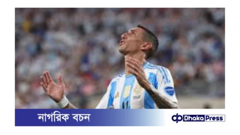 বিদায়ী ম্যাচ ডি মারিয়ার গোলের আশা মেসির বিদায়ী ম্যাচ ডি মারিয়ার গোলের আশা মেসির